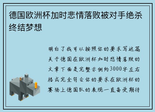 德国欧洲杯加时悲情落败被对手绝杀终结梦想