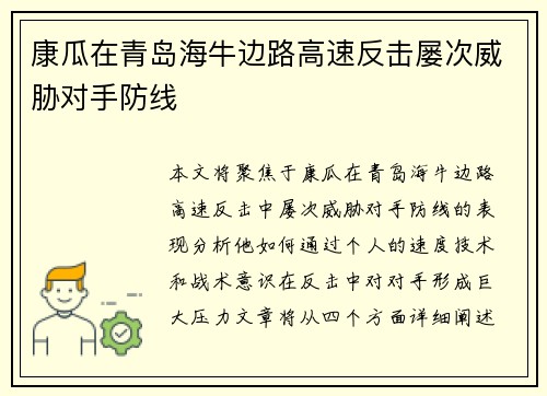 康瓜在青岛海牛边路高速反击屡次威胁对手防线