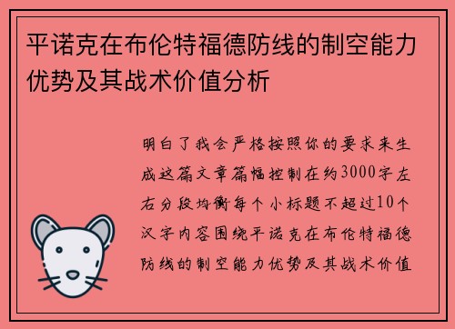 平诺克在布伦特福德防线的制空能力优势及其战术价值分析
