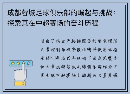 成都蓉城足球俱乐部的崛起与挑战：探索其在中超赛场的奋斗历程