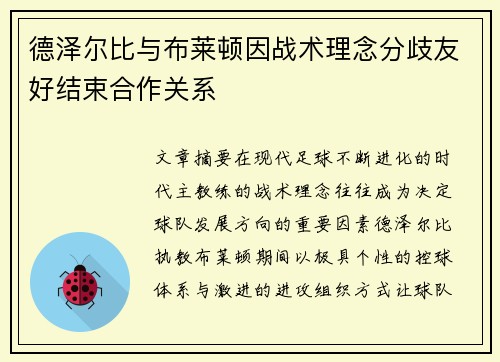 德泽尔比与布莱顿因战术理念分歧友好结束合作关系 德泽尔比与布莱顿因战术理念分歧友好结束合作关系