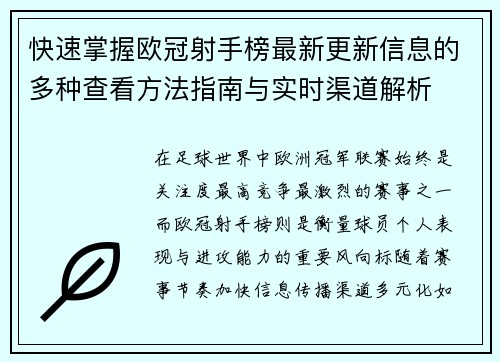 快速掌握欧冠射手榜最新更新信息的多种查看方法指南与实时渠道解析