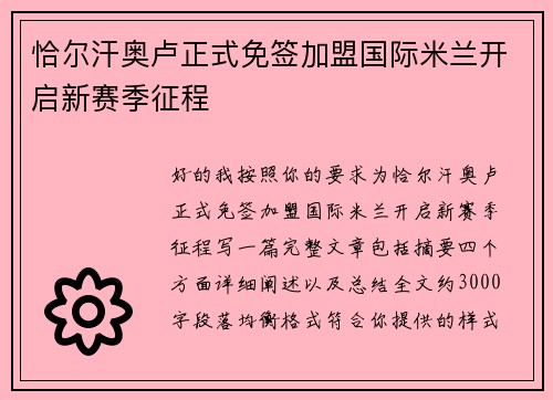 恰尔汗奥卢正式免签加盟国际米兰开启新赛季征程