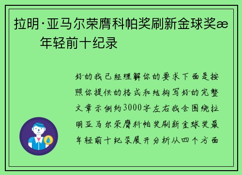拉明·亚马尔荣膺科帕奖刷新金球奖最年轻前十纪录 拉明·亚马尔荣膺科帕奖刷新金球奖最年轻前十纪录