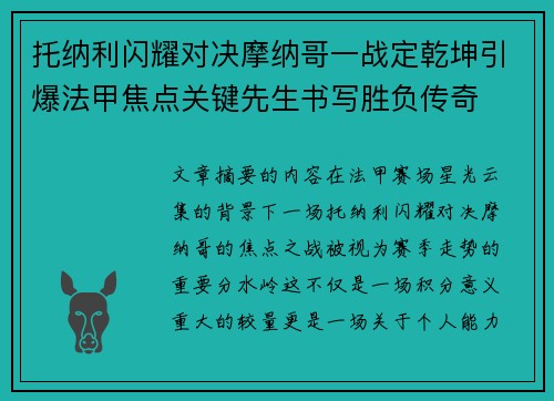 托纳利闪耀对决摩纳哥一战定乾坤引爆法甲焦点关键先生书写胜负传奇 托纳利闪耀对决摩纳哥一战定乾坤引爆法甲焦点关键先生书写胜负传奇