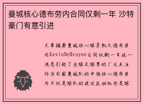 曼城核心德布劳内合同仅剩一年 沙特豪门有意引进