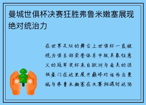 曼城世俱杯决赛狂胜弗鲁米嫩塞展现绝对统治力 曼城世俱杯决赛狂胜弗鲁米嫩塞展现绝对统治力