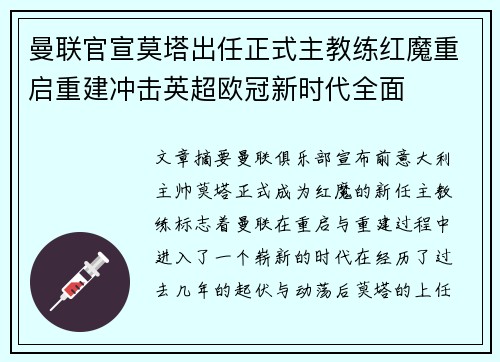 曼联官宣莫塔出任正式主教练红魔重启重建冲击英超欧冠新时代全面 曼联官宣莫塔出任正式主教练红魔重启重建冲击英超欧冠新时代全面