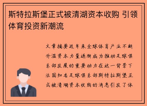 斯特拉斯堡正式被清湖资本收购 引领体育投资新潮流