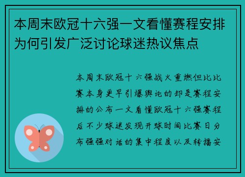 本周末欧冠十六强一文看懂赛程安排为何引发广泛讨论球迷热议焦点