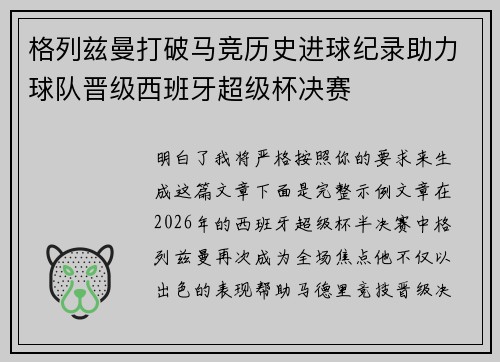 格列兹曼打破马竞历史进球纪录助力球队晋级西班牙超级杯决赛