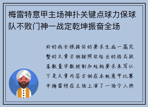 梅雷特意甲主场神扑关键点球力保球队不败门神一战定乾坤振奋全场 梅雷特意甲主场神扑关键点球力保球队不败门神一战定乾坤振奋全场