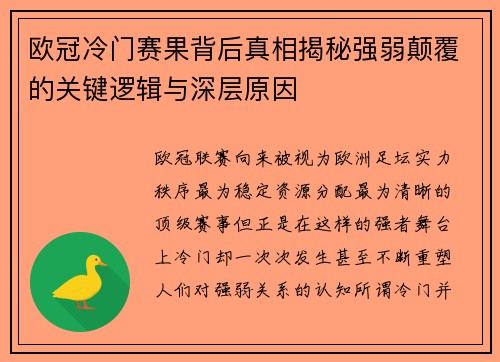 欧冠冷门赛果背后真相揭秘强弱颠覆的关键逻辑与深层原因 欧冠冷门赛果背后真相揭秘强弱颠覆的关键逻辑与深层原因