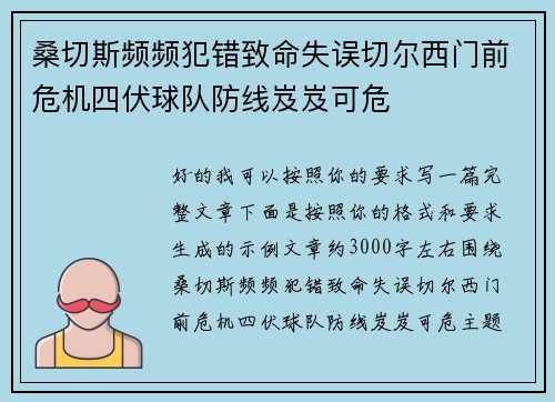 桑切斯频频犯错致命失误切尔西门前危机四伏球队防线岌岌可危 桑切斯频频犯错致命失误切尔西门前危机四伏球队防线岌岌可危