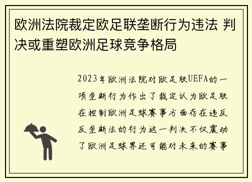 欧洲法院裁定欧足联垄断行为违法 判决或重塑欧洲足球竞争格局