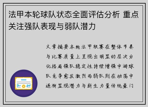 法甲本轮球队状态全面评估分析 重点关注强队表现与弱队潜力 法甲本轮球队状态全面评估分析 重点关注强队表现与弱队潜力