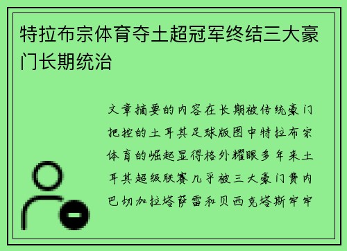 特拉布宗体育夺土超冠军终结三大豪门长期统治
