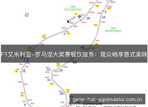 F1艾米利亚-罗马涅大奖赛餐饮服务:观众畅享意式美味 F1艾米利亚-罗马涅大奖赛餐饮服务:观众畅享意式美味